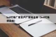 led灯珠厂家生产厂家排名榜（led灯珠供应商）