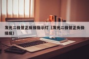 发光二极管正反接指示灯（发光二极管正负极接反）