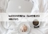 led3535灯珠5w（led灯珠3535和2727）