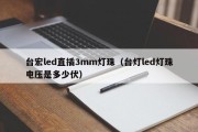台宏led直插3mm灯珠（台灯led灯珠电压是多少伏）