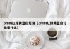 3mm红绿黄蓝白灯珠（3mm红绿黄蓝白灯珠是什么）