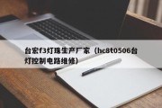 台宏f3灯珠生产厂家（hc8t0506台灯控制电路维修）