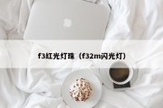 f3红光灯珠（f32m闪光灯）