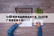 led灯珠世界品牌排名前十名（led灯珠厂家排名前十名）