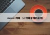 uvauvc灯珠（uv灯珠常用的型号）