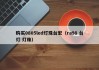 购买0805led灯珠台宏（ra98 台灯 灯珠）