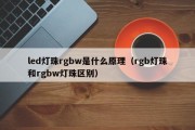 led灯珠rgbw是什么原理（rgb灯珠和rgbw灯珠区别）