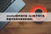 2mmled紫外线灯珠（led紫外线灯珠数量对消毒效果有影响吗）