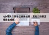 rgb发光二极管正极接反极（发光二极管正接还是反接）