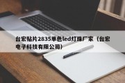 台宏贴片2835单色led灯珠厂家（台宏电子科技有限公司）