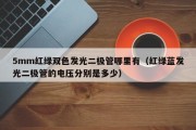 5mm红绿双色发光二极管哪里有（红绿蓝发光二极管的电压分别是多少）