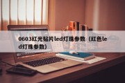 0603红光贴片led灯珠参数（红色led灯珠参数）