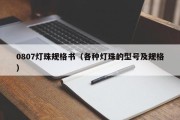 0807灯珠规格书（各种灯珠的型号及规格）