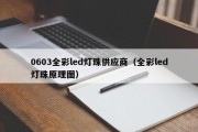 0603全彩led灯珠供应商（全彩led灯珠原理图）