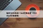 贴片5050五合一led灯珠台宏（5054led灯珠参数）