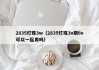 2835灯珠3w（2835灯珠3v跟6v可以一起用吗）