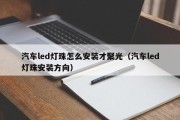 汽车led灯珠怎么安装才聚光（汽车led灯珠安装方向）