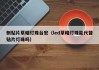 侧贴片草帽灯珠台宏（led草帽灯珠能代替贴片灯珠吗）