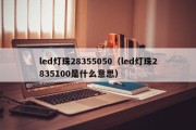 led灯珠28355050（led灯珠2835100是什么意思）