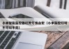 小米智能监控器红外灯珠台宏（小米监控灯可不可以不亮）