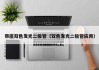 带座双色发光二极管（双色发光二极管应用）