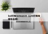 led灯珠50502835（LED灯珠有哪些品牌）