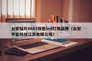 台宏贴片0603双色led灯珠品牌（台宏节能科技江苏有限公司）