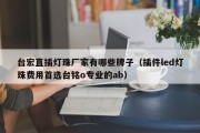 台宏直插灯珠厂家有哪些牌子（插件led灯珠费用首选台铭o专业的ab）