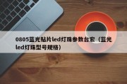 0805蓝光贴片led灯珠参数台宏（蓝光led灯珠型号规格）