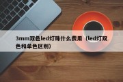3mm双色led灯珠什么费用（led灯双色和单色区别）