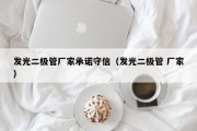 发光二极管厂家承诺守信（发光二极管 厂家）