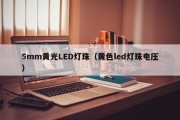 5mm黄光LED灯珠（黄色led灯珠电压）