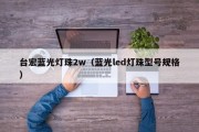 台宏蓝光灯珠2w（蓝光led灯珠型号规格）