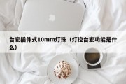 台宏插件式10mm灯珠（灯控台宏功能是什么）