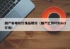 国产有哪些灯珠品牌好（国产比较好的led灯珠）