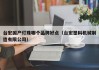 台宏国产灯珠哪个品牌好点（台宏塑料机械制造有限公司）