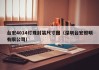 台宏4014灯珠封装尺寸图（深圳台宏照明有限公司）