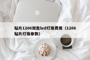 贴片1206双色led灯珠费用（1206贴片灯珠参数）