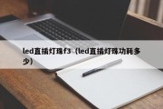 led直插灯珠f3（led直插灯珠功耗多少）