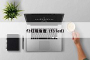 f3灯珠角度（f3 led）