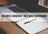 贴片发光二极管全彩（贴片发光二极管电路板）