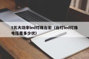 5瓦大功率led灯珠台宏（台灯led灯珠电压是多少伏）