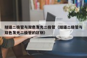 隧道二极管与双色发光二极管（隧道二极管与双色发光二极管的区别）