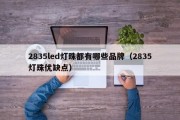 2835led灯珠都有哪些品牌（2835灯珠优缺点）