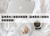 监测发光二极管闪烁报警（监测发光二极管闪烁报警原因）