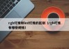 rgb灯珠和led灯珠的区别（rgb灯珠有哪些规格）
