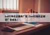 led灯珠校正模具厂家（led灯珠校正模具厂家排名）