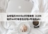 台宏贴片0603led灯珠参数（1206贴片led灯珠首选台铭n专业的ab）