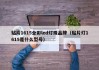 贴片1615全彩led灯珠品牌（贴片灯1615是什么型号）