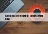 台宏草帽led灯珠找哪家（草帽led灯珠参数）